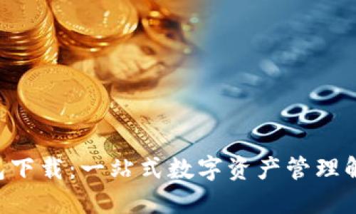 蓝U钱包下载:一站式数字资产管理解决方案