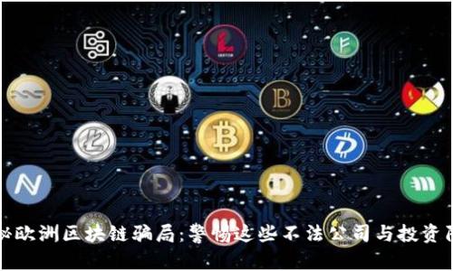 揭秘欧洲区块链骗局:警惕这些不法公司与投资陷阱
