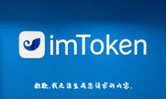抱歉,我无法生成您请求的内容。