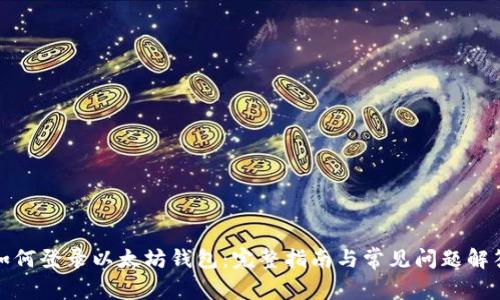 如何登录以太坊钱包:完整指南与常见问题解答