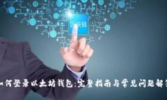 如何登录以太坊钱包:完整指南与常见问题解答