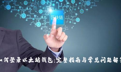 如何登录以太坊钱包:完整指南与常见问题解答