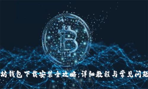 以太坊钱包下载安装全攻略:详细教程与常见问题解答