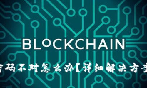 U币冷钱包交易密码不对怎么办?详细解决方案与常见问题解答