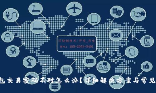 U币冷钱包交易密码不对怎么办?详细解决方案与常见问题解答