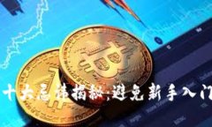 区块链十大忌讳揭秘:避免新手入门的误区