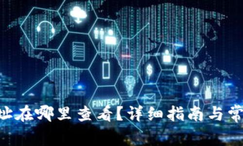 u币钱包地址在哪里查看?详细指南与常见问题解析
