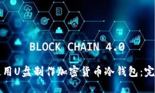 如何使用U盘制作加密货币冷钱包:完整指南