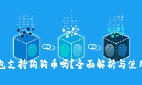 壹钱包支持狗狗币吗?全面解析与使用指南