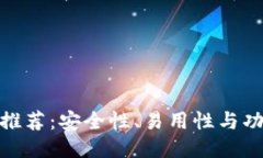 最佳狗狗币钱包推荐:安全性、易用性与功能性