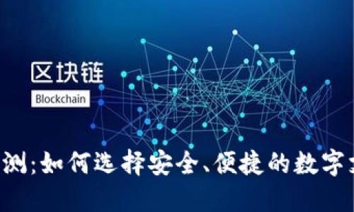 U钱包评测:如何选择安全、便捷的数字支付工具