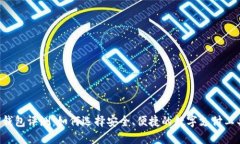 U钱包评测:如何选择安全、便捷的数字支付工具