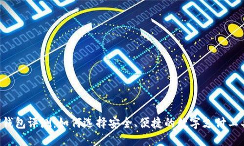 U钱包评测:如何选择安全、便捷的数字支付工具