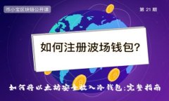 如何将以太坊安全放入冷钱包:完整指南