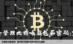 如何安全管理比特币钱包和密码:完整指南