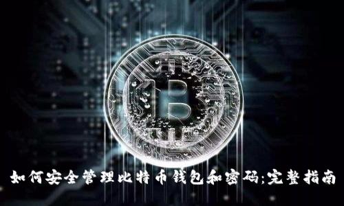 如何安全管理比特币钱包和密码:完整指南