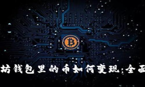 以太坊钱包里的币如何变现:全面指南