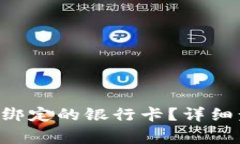 如何取消u钱包绑定的银行卡?详细步骤及注意事