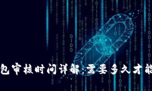 : u钱包审核时间详解:需要多久才能完成?
