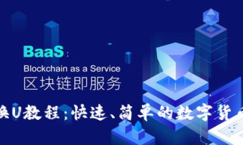汇旺钱包换U教程:快速、简单的数字货币转换步骤