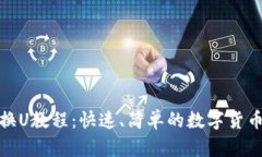 汇旺钱包换U教程:快速、简单的数字货币转换步