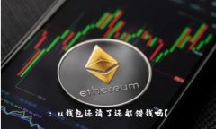 : u钱包还清了还能借钱吗?