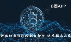深入探讨比特币钱包控制台命令：使用指南与实