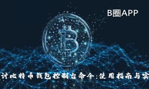 深入探讨比特币钱包控制台命令:使用指南与实用技巧