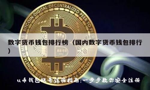 u币钱包账号注册指南:一步步教你安全注册