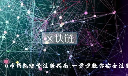 u币钱包账号注册指南:一步步教你安全注册