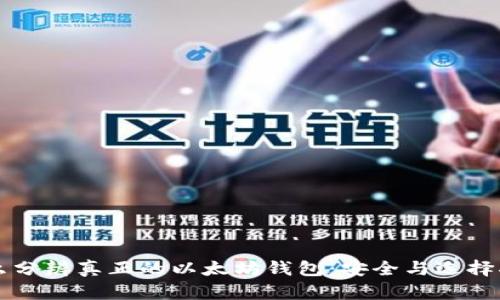 怎么分辨真正的以太坊钱包:安全与选择指南