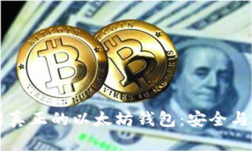 怎么分辨真正的以太坊钱包:安全与选择指南