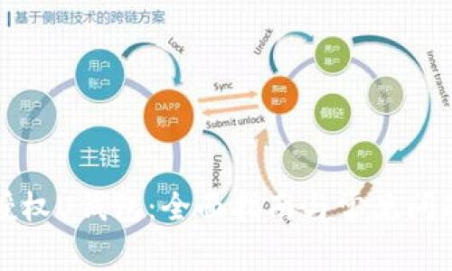 如何授权U钱包:全面指南与常见问题解答