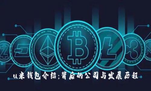 u米钱包介绍:背后的公司与发展历程