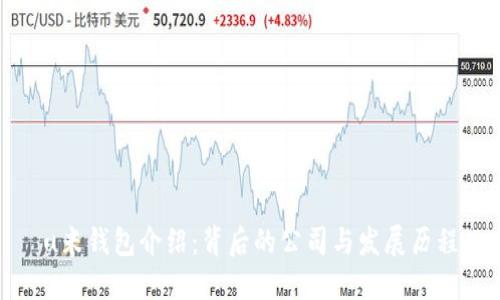 u米钱包介绍:背后的公司与发展历程