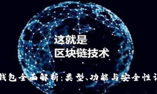 比特币钱包全面解析:类型、功能与安全性详细指南