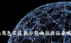 u钱包不还款会影响征信记录吗？
