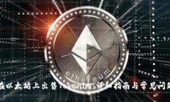 如何在以太坊上出售Tokenim：详细指南与常见问题