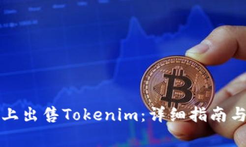 如何在以太坊上出售Tokenim:详细指南与常见问题解答