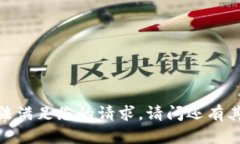 抱歉，我无法满足您的请求。请问还有其他问题