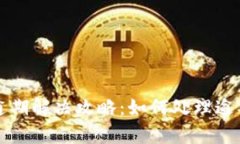 2020年U钱包逾期解决攻略：如何处理逾期后的信用