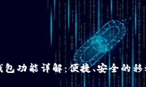 : OP手机钱包功能详解:便捷、安全的移动支付选择