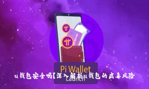 u钱包安全吗？深入解析u钱包的病毒风险