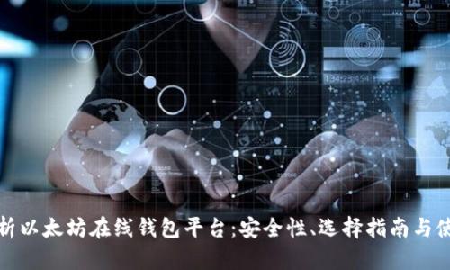 全面解析以太坊在线钱包平台:安全性、选择指南与使用技巧
