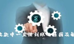 U钱包放款中一直没到账的原因及解决办法