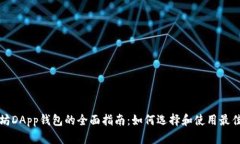 以太坊DApp钱包的全面指南：如何选择和使用最佳