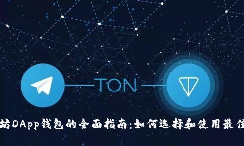 以太坊DApp钱包的全面指南:如何选择和使用最佳选择