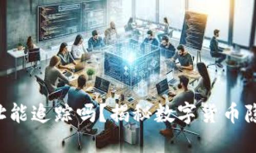 U钱包地址能追踪吗?揭秘数字货币隐私与安全