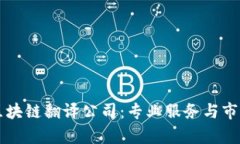 北京区块链翻译公司：专业服务与市场分析