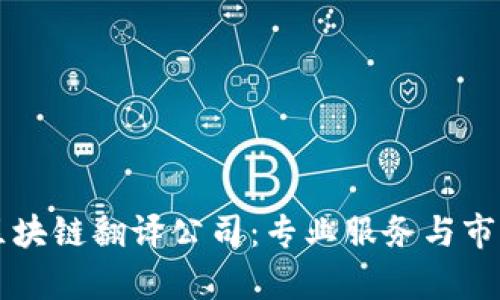 北京区块链翻译公司:专业服务与市场分析